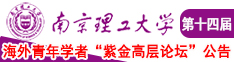 黄色日笔视频免费看南京理工大学第十四届海外青年学者紫金论坛诚邀海内外英才！